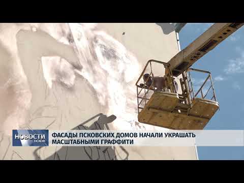 20.06.2019 / Фасады псковских домов украсят огромные граффити