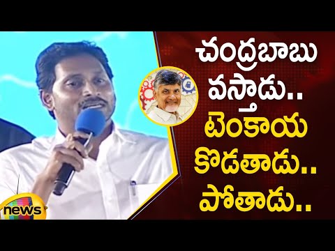 CM YS Jagan Satirical Punches On Chandrababu Naidu At Ramayapatnam Public Meeting | Mango News