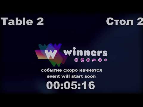 WINners CUP table 2  01.01 Liman Aleksandr - Kurilenko Oleg  11:00