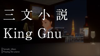 三文小説　ピアノ弾き語り