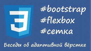 Bootstrap, flexbox, новая сетка — беседы об адаптивной вёрстке