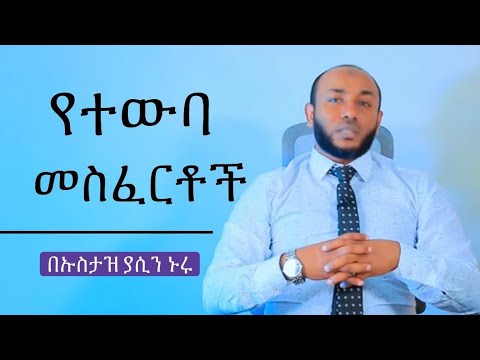 Ustaz Yasin Nuru የተውባ መስፈርቶች በኡስታዝ ያሲን ኑሩ