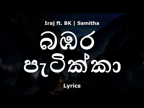 බඹර පැටික්කා / Bambara Patikka (Lyrics)  Iraj ft. BK | Samitha