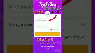 Download lagu Top follow app mein login kaise karen | 2026 | how to login in top follow app | Top Follow 💟 #shorts mp3