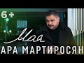 Ара Мартиросян - МОЯ [KARAOKE] Ara Martirosyan - MOYA (6+)