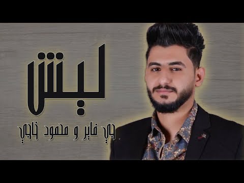 ليش جي فاير