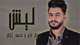 كلمات اغنية ليش جي فاير