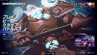 [ow2]垂れ流し配信サービス実施中