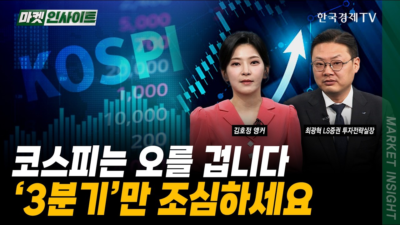 코스피는 오를 겁니다...'3분기'만 조심하세요ㅣ최광혁 LS증권 투자전략실장