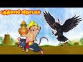 புத்திசாலி விநாயகர் Tamil Stories Tamil Kathaigal Nyaayitru Kath