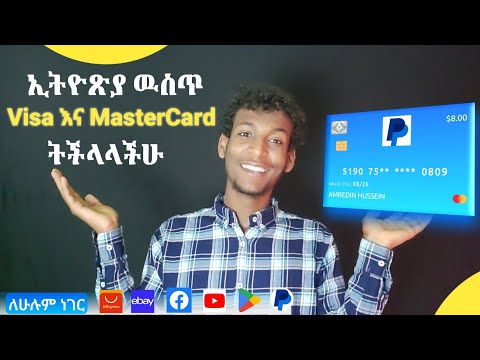 ኢትዮጵያ ዉስጥ ለ paypal የሚሆን mastercard አሁኑኑ አስወጡ  || visa and MasterCard in Ethiopia