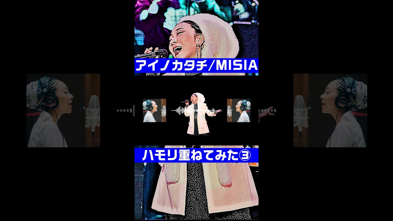 MISIA/アイノカタチ ハモリ重ねてみた③ #misia #アイノカタチ #アカペラ