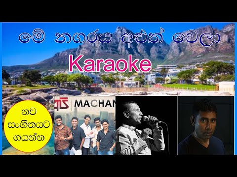 Me Nagaraya Aluth Wela - T.M.Jayarathna(Karaoke Song)#menagarayaaluthwelakaraoke #menagarayaauthwela