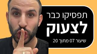 קורס הרצאות: שימוש בטון הדיבור בהרצאה (שיעור 7 מתוך 20)