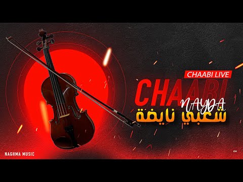 Cha3bi Nayda Chti7 Chaabi Mariage Ambiance Marocaine| 2024 | شعبي نايضة لجميع الأفراح والأعراس