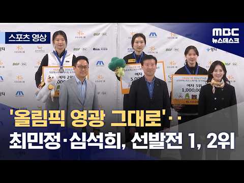 '올림픽 영광 그대로'...최민정·심석희, 선발전 1, 2위