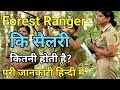 Forest Ranger Ki Salary Kitni Hoti Hai Forest Ranger Kya Hota Hai Forest Ranger Kaise Bane