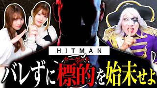 【HITMAN】方法は自由！ 誰にもバレず標的を始末するステルスアクションの金字塔
