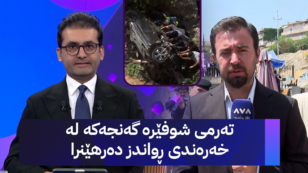 ڤیدیۆ | تەرمی شوفێرە گەنجەکە لە خەرەندی ڕواندز دەرهێنرا
