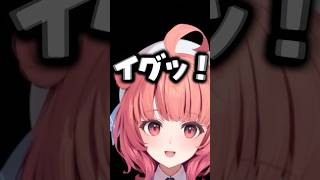 夢野あかり｜飲みコールで“イグイグ”が遂に出てしまうあかりんｗ【ぶいすぽ／切り抜き】#Shorts #ぶいすぽ #vtuber