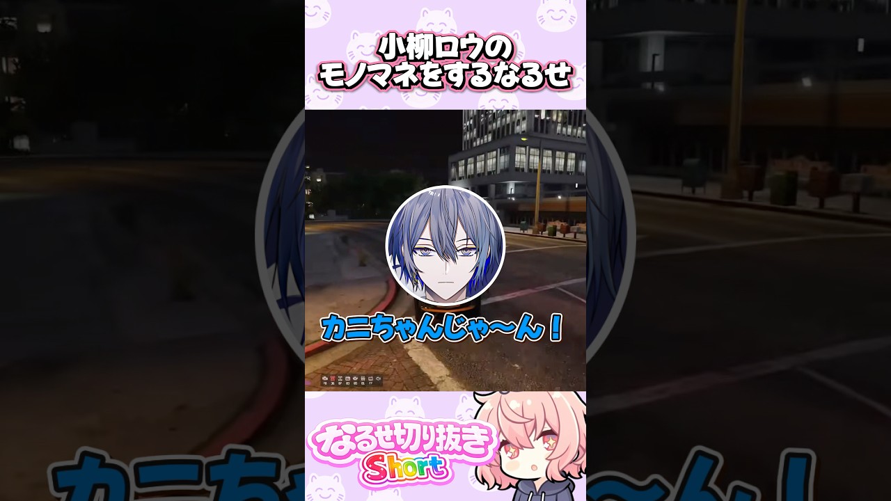小柳ロウのモノマネをするなるせ#NEWTOWN #nqrse #切り抜き #shorts