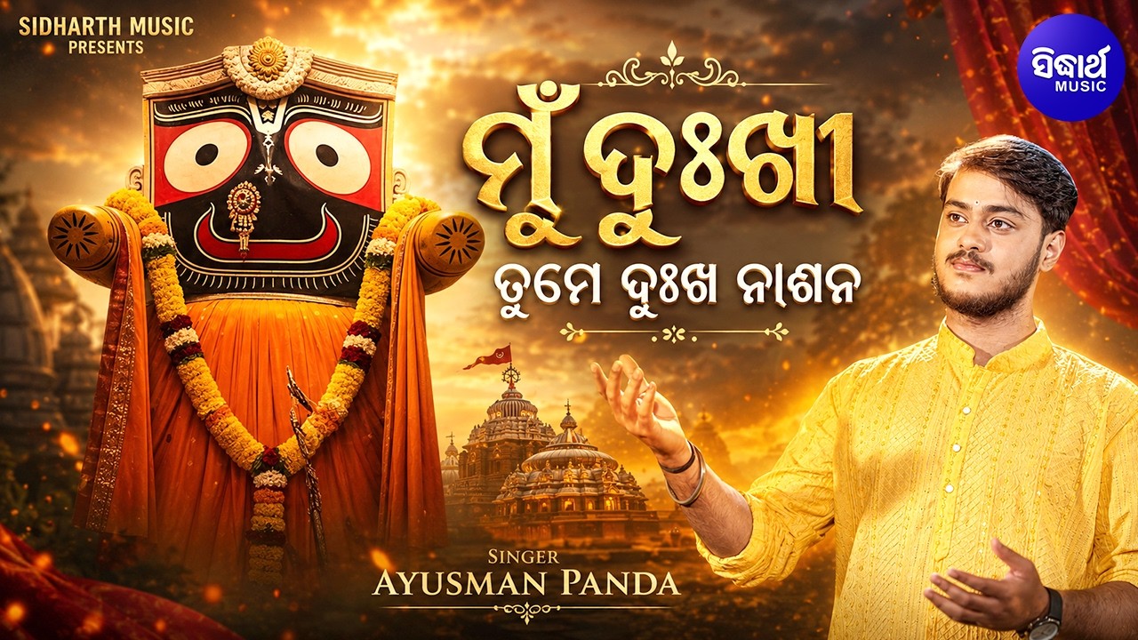 Mun Dukhi Tume Dukha Nasana | ମୁଁ ଦୁଃଖୀ ତୁମେ ଦୁଃଖ ନାଶନ | Ayusman Panda Emotional Odia Jagannath Song