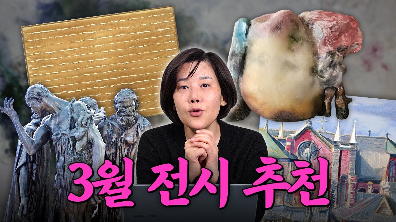 3월에 꼭 봐야 할 전시 추천(+리움 꿀팁 포함) | 미미상인 EP.59