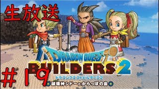【ドラゴンクエストビルダーズ2】今日でクリア？？　＃19