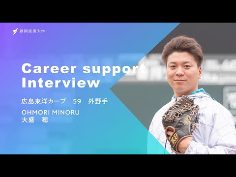 静岡産業大学　Career Support Interview　広島東洋カープ　大盛穂選手