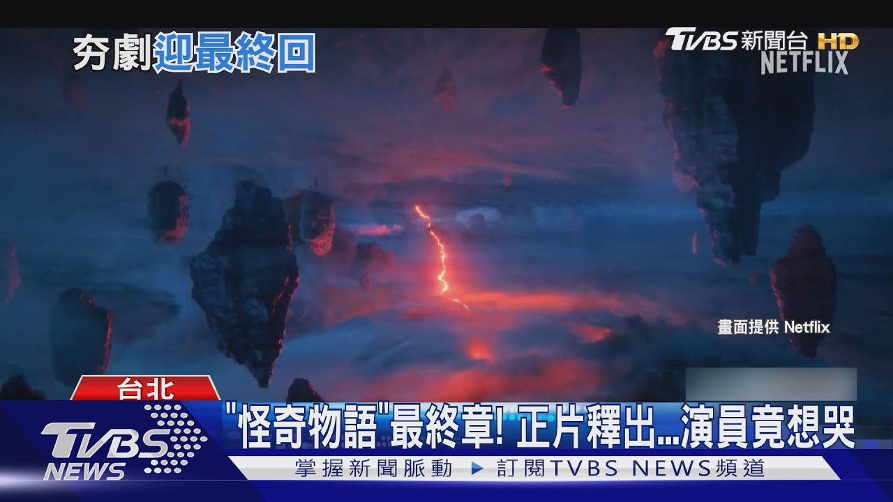 《怪奇物語》最終章即將開播!製作人:結局淚流滿面