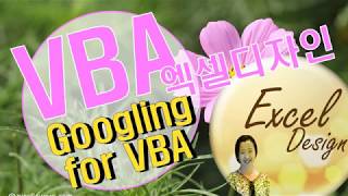 엑셀 VBA #96 / 구글에서 VBA코드 가져다 쓰기 [VBA]
