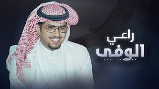 كلمات اغنية راعي الوفي خالد ال بريك