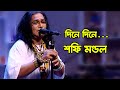 Dine Dine Khoshiya Poribe |  দিনে দিনে খসিয়া পড়িবে | Shofi Mondal | Bangla Son