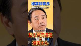 【榛葉幹事長】粘る共同通信#政治 #榛葉幹事長 #国民民主党