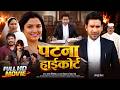 Patna High Court पटना हाईकोर्ट Dinesh Lal Yadav Nirahua Super Hit Full Bhojp