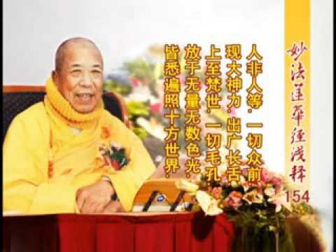 《妙法蓮華經淺釋》 154 如來神力品第二十一 宣化上人