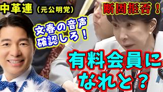 高市総理に文春の音声（有料）を確認しろと要求←高市「有料会員になれと？拒否します」音声の内容は誹謗中傷動画とは全く関係ないとバレるｗ