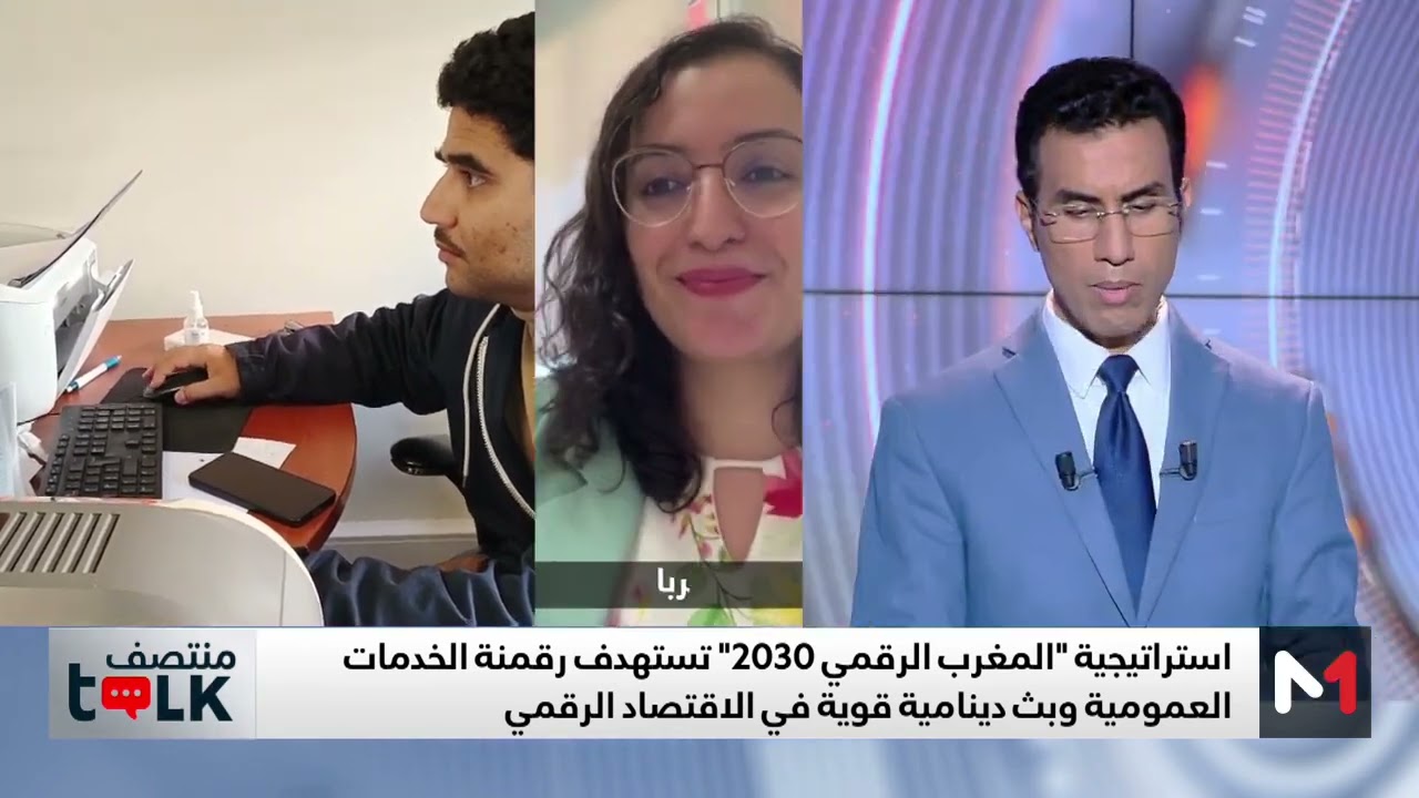 #منتصفTalk.. المغرب الرقمي 2030.. استراتيجية واعدة لجعل المغرب قطبا رقميا