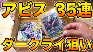 『アビスアイ』駆けずり回って購入した『３５パック開封』　ダークライSAR2枚目を求めて　＃ポケカ　＃開封
