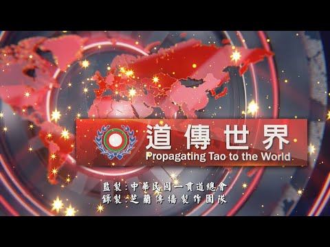 2020《道傳世界》MV