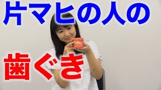 片マヒの人は歯茎が腫れやすい?