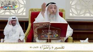 340 - تفسير ( واعلموا ) - عثمان الخميس