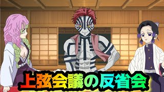 上弦会議の反省会【鬼滅の刃・しのみつシリーズ・猗窩座】