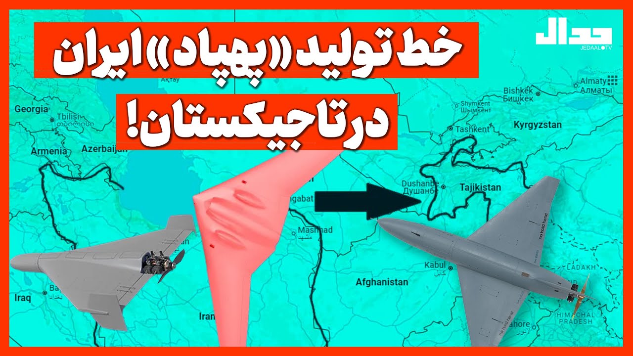 خط  تولید «پهپاد» ایران در تاجیکستان!