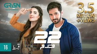 22 Qadam  Episode 16   Wahaj Ali  Hareem Farooq  P