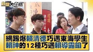 Re: [新聞] 遭疑躲賴清德後「導演」學生　民進黨議