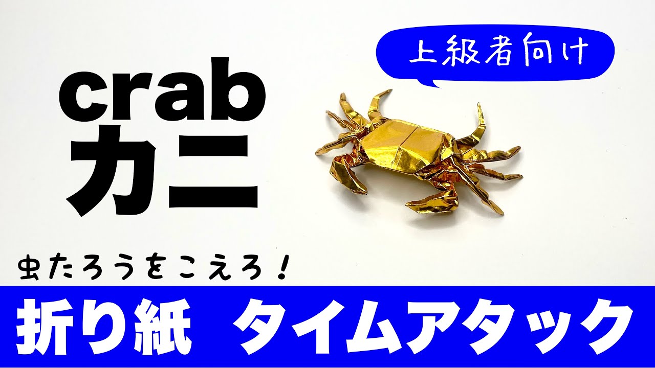 折り紙　タイムアタック　上級者向けカニ