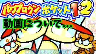 【報告など】ちょこっとだけ新たにパワポケの動画を公開します。