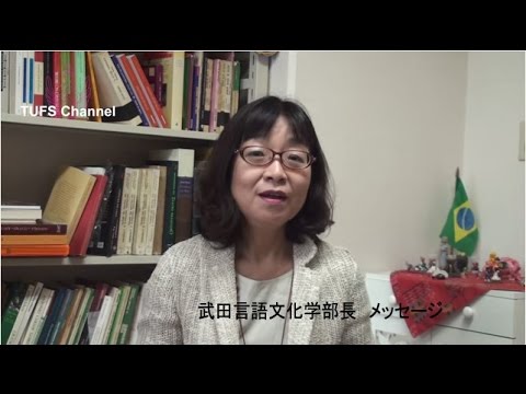 ［東京外国語大学］武田言語文化学部長、メッセージ