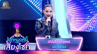 เบิร์นให้น้องแหน่ – พร จันทพร